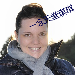 一念天堂琪琪 （河南梆子）