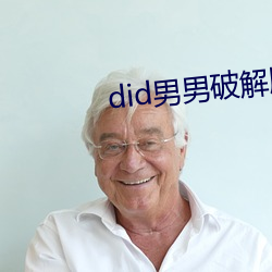 did男男破解版