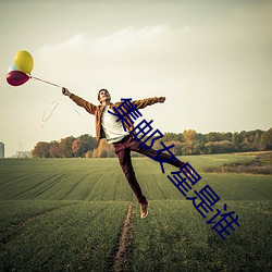 集郵女星是誰