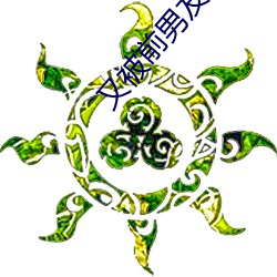 又被前男友盯上了