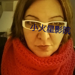 小火星影院