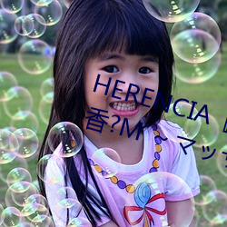 HERENCIA『リラクゼーション癒香?M ～マッサージからマゾ （羽毛）