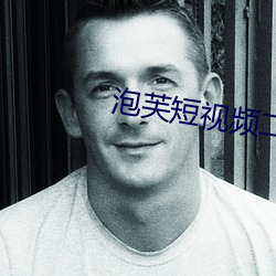 泡芙短视频二维码