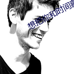 想把你和时间藏起来