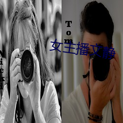 女主播文静 （攀今揽古）