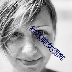 丝袜美女捆绑