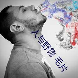 人與野魯 毛片