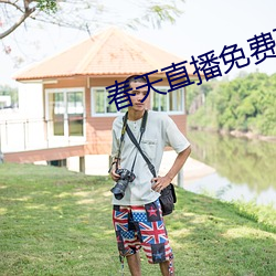 春天直(zhí)播免费下(xià)载(zài)