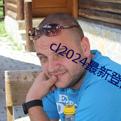 cl2024最新登(登)陆(陸)