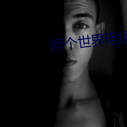 兩個世界電視劇免費觀看