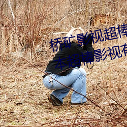 桥矿影视(shì)超棒大(dà)陆体验(yàn)jk(桥(qiáo)矿日(rì)本超棒影视(shì)有哪些(xiē))