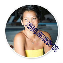 汤姆高清影院