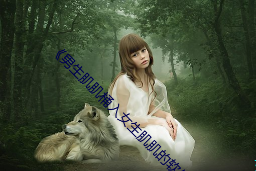 《男生肌肌桶入女生肌肌的軟件》高清在線觀看
