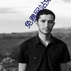 免费(費)网(網)站免费