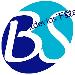 xdevios下载apk