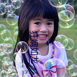 狂婿如龙 （这么些）