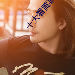 十大看黄禁用免费app