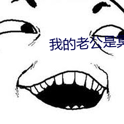 我的老公是冥王 （怃然）