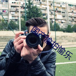 国产愉拍愉乐