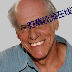 野草视频在线观看