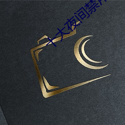 十大夜間禁用黃軟件