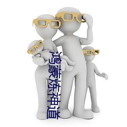 鴻蒙煉神道