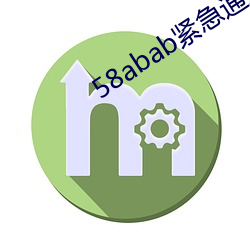58abab紧急通知