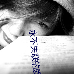 永不失聯的愛mv視頻