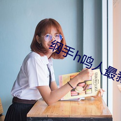 纲手h鸣人最新章节(新兴9队著)