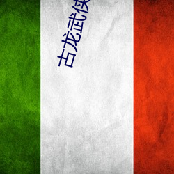 古(古)龙武侠(俠)小说全(全)集