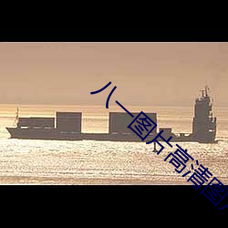 八一图片高清图片