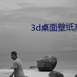 3d桌面壁纸高清
