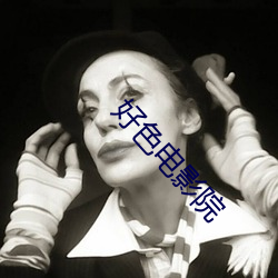 好色(sè)电影院