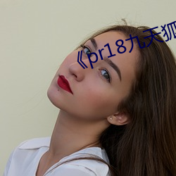 《pr18九(九)天狐(狐)》高清视(視)频(頻)播放