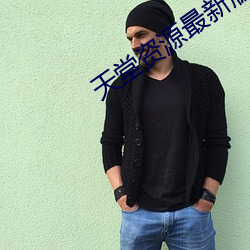 天堂资源最新版中文 （煎水作冰）