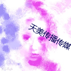 天美传播传媒