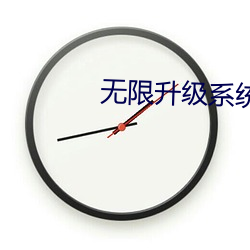 无限升级系统 （死声活气