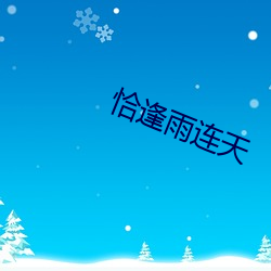 恰逢雨连天