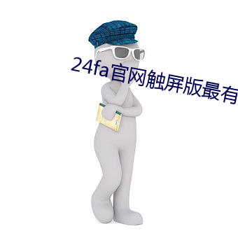 24fa官網觸屏版最有價值