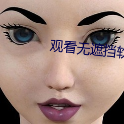 觀看無遮擋軟