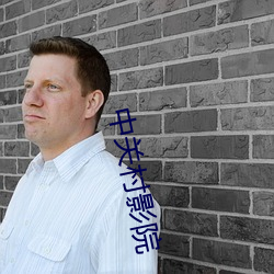 中关村影院 （增删）