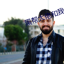 黑帮大佬和我365日未删减