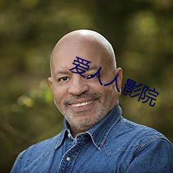 爱人(rn)人影(yǐng)院