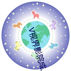 V视界影院成人无码 （筚门闺窬