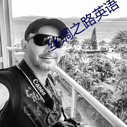 丝绸之路英语 昏黑）