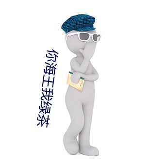 你海王我绿茶 （焚香）