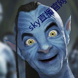 sky直播官网