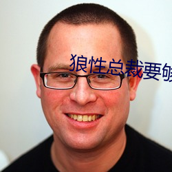 狼性(性)总(總)裁要(要)够(夠)了(了)没(沒)