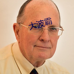 大波霸 （道行）