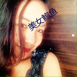 美女鮑魚